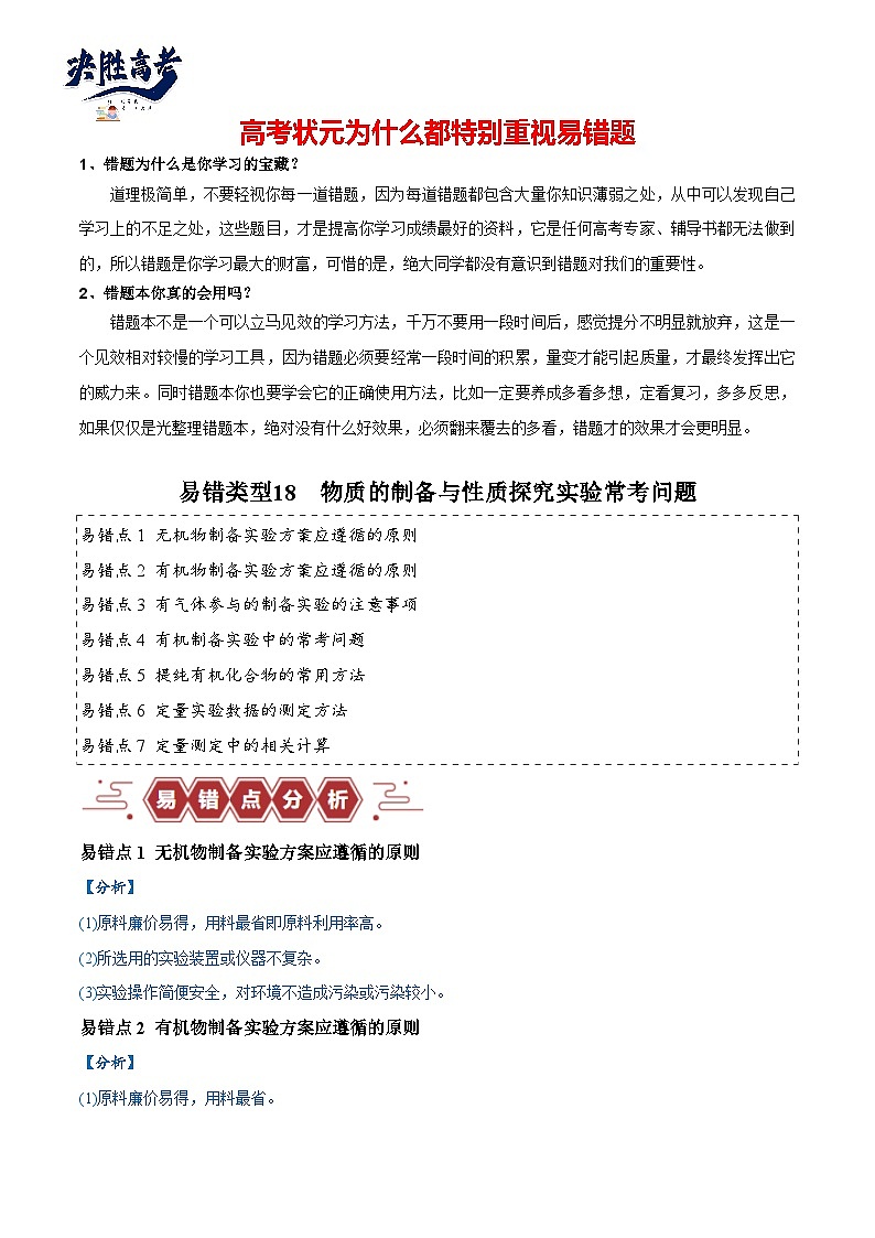 易错18 物质的制备与性质探究实验常考问题（7大易错点）-2024年高考化学三轮复习易错题01