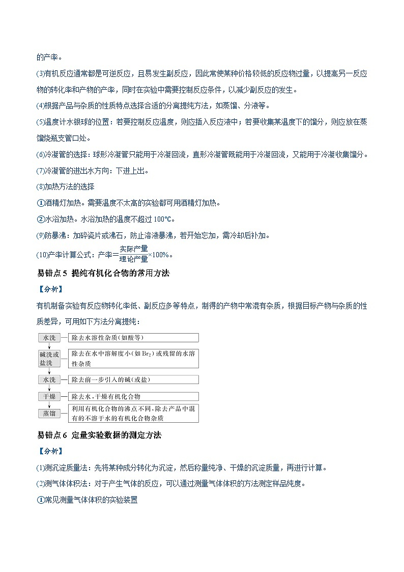 易错18 物质的制备与性质探究实验常考问题（7大易错点）-2024年高考化学三轮复习易错题03