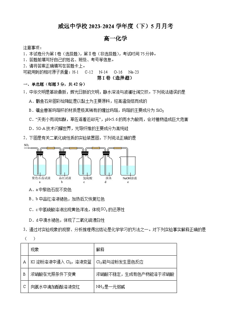 四川省内江市威远中学校2023-2024学年高一下学期第二次月考化学试题第1页