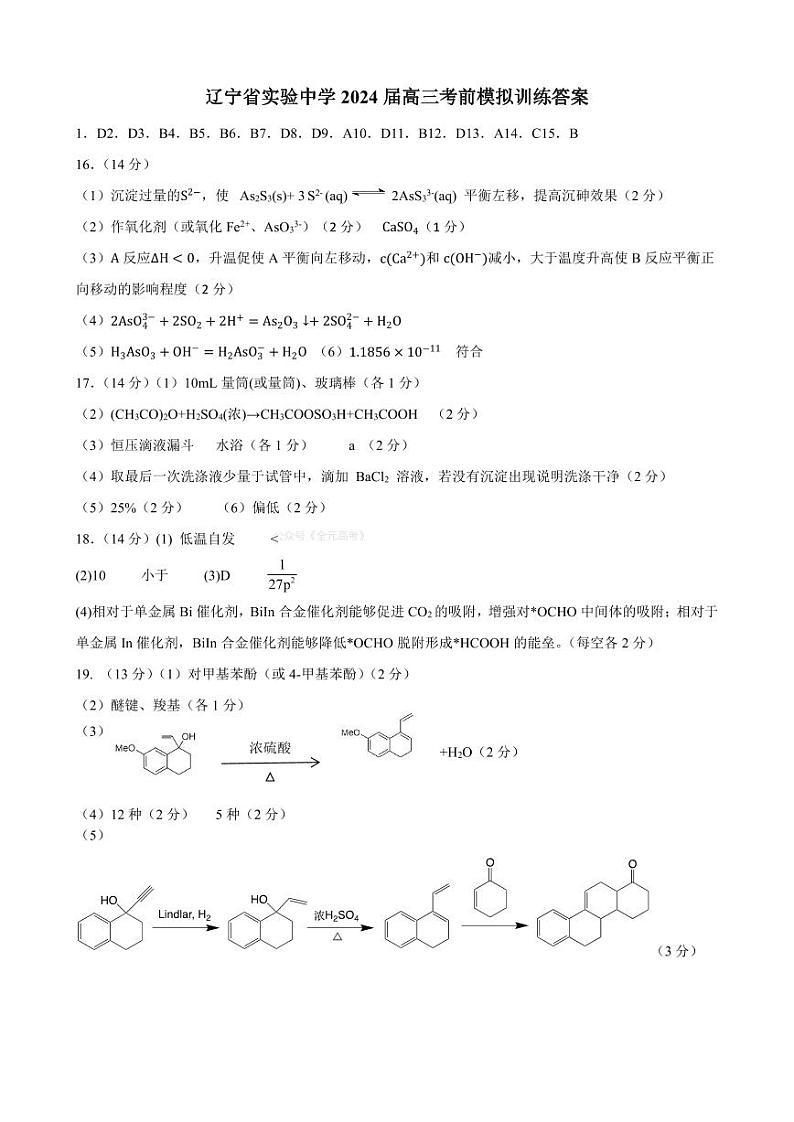 辽宁省实验中学2024届高三下学期考前模拟训练（五模）化学答案01