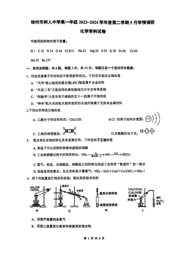 江苏省徐州市树人中学2023-2024学年高一下学期5月学情调研化学试题01