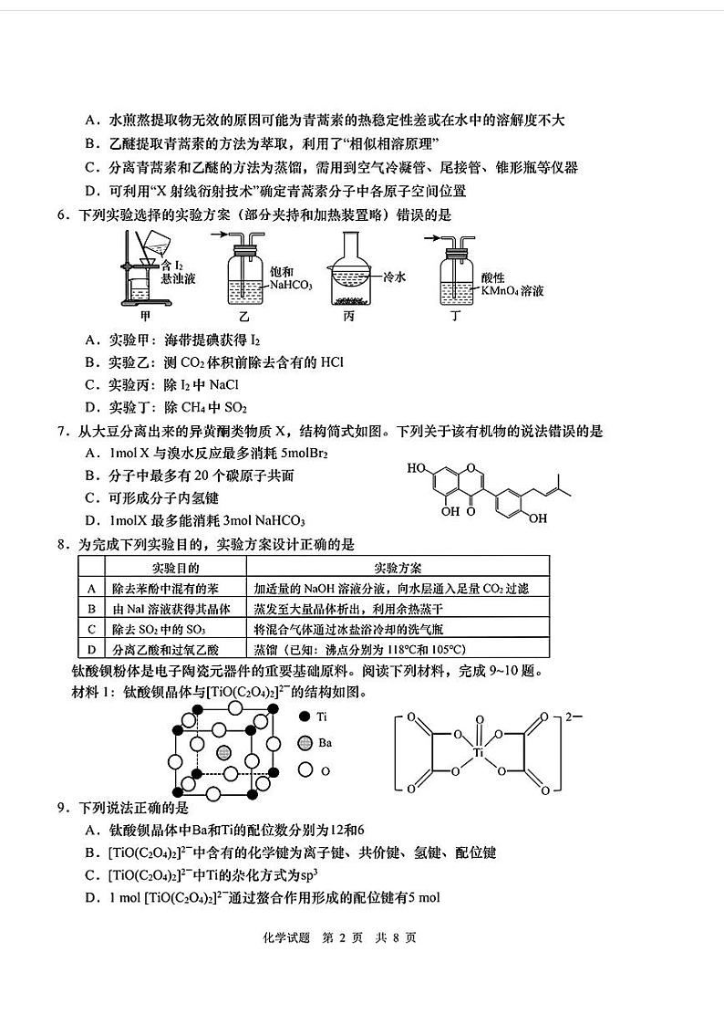 山东省青岛市2024年高三下学期三模化学试题02