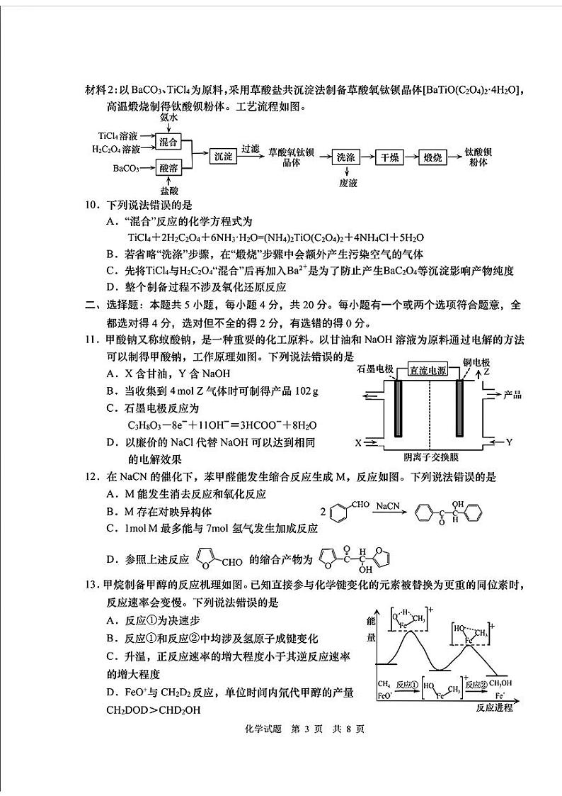 山东省青岛市2024年高三下学期三模化学试题03