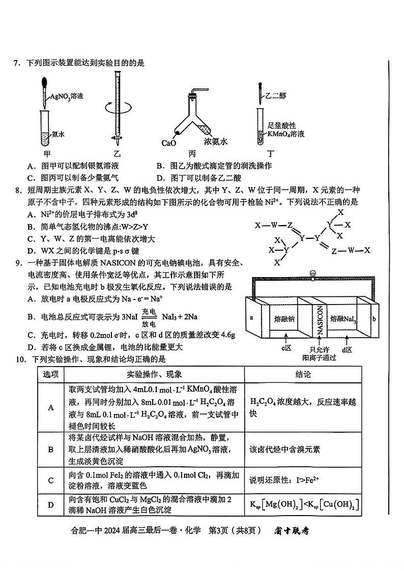 2024合肥一中高三下学期最后一卷化学PDF版含解析03