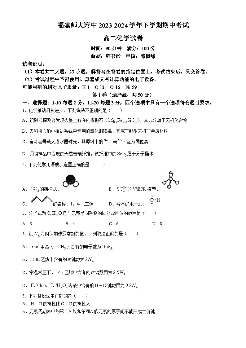2024福州师大附中高二下学期4月期中考试化学含答案01