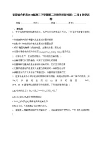 安徽省合肥市2024届高三下学期第二次教学质量检测（二模）化学试卷(含答案)