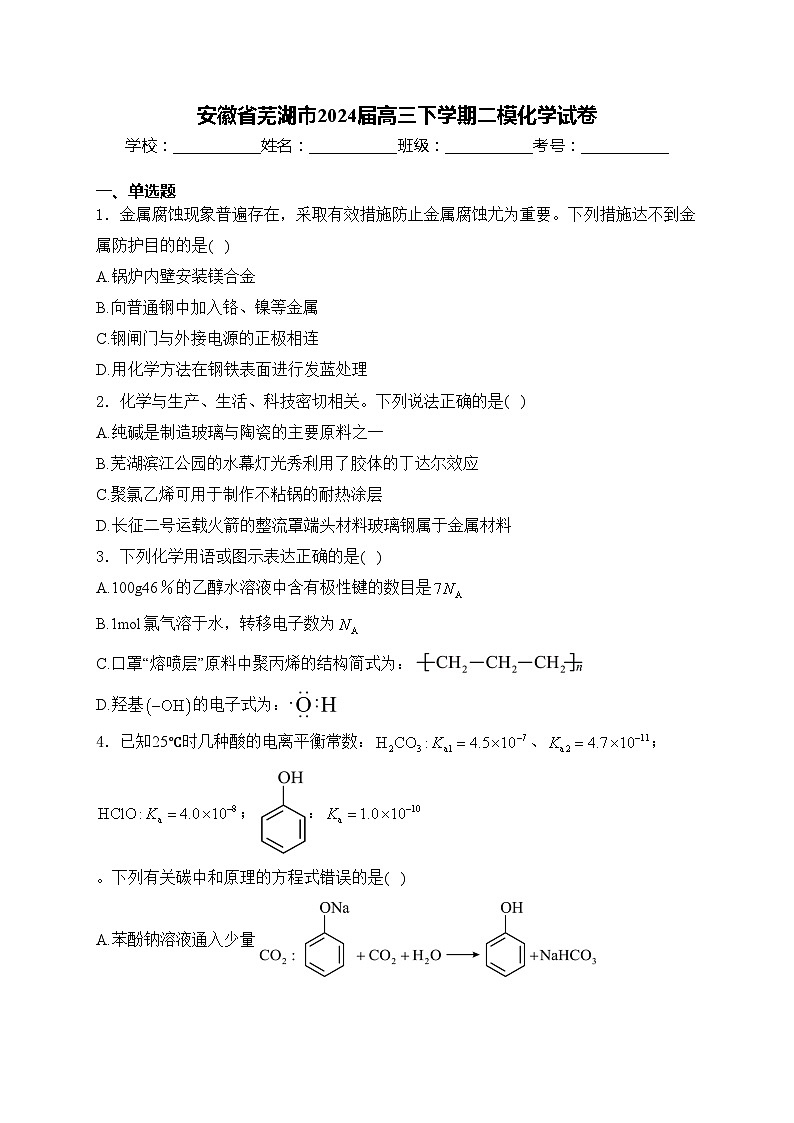 安徽省芜湖市2024届高三下学期二模化学试卷(含答案)01
