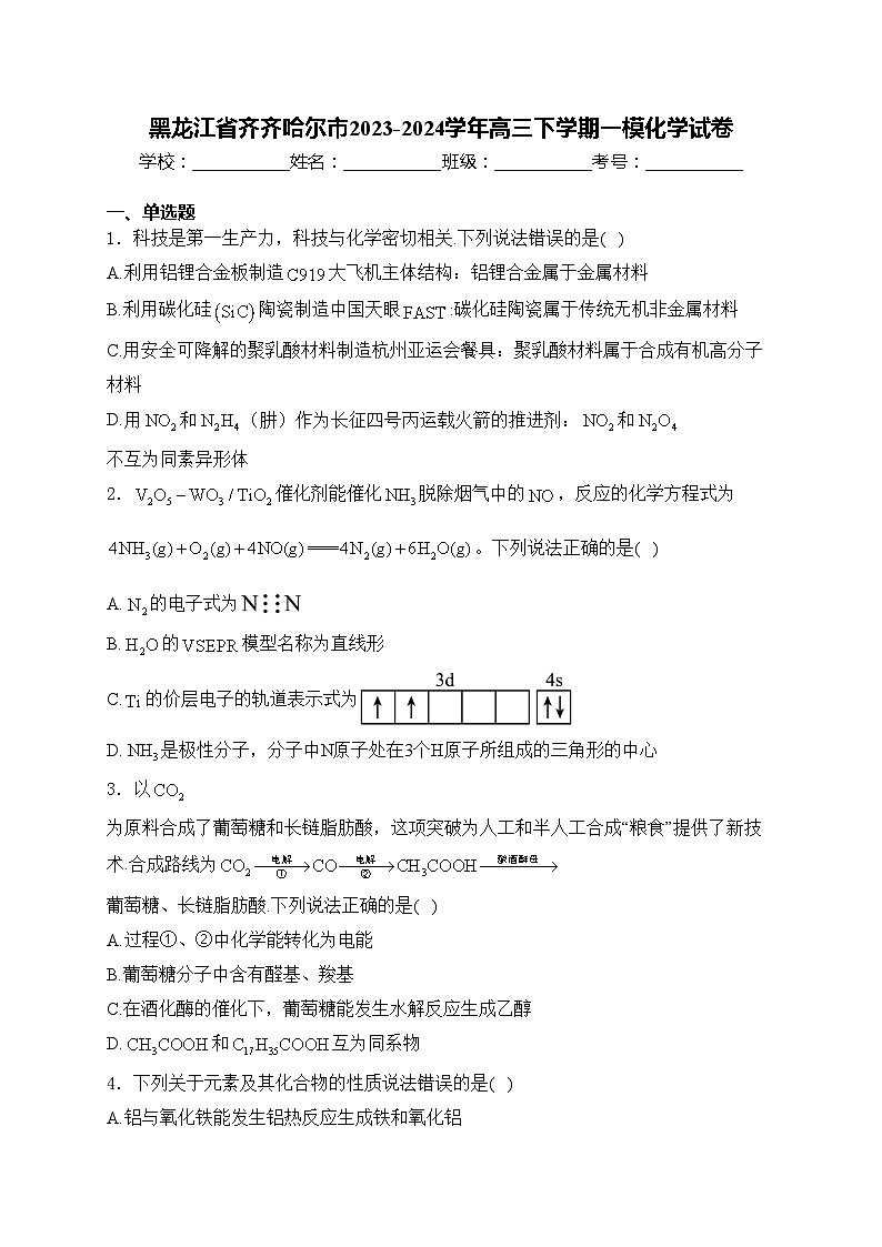 黑龙江省齐齐哈尔市2023-2024学年高三下学期一模化学试卷(含答案)01