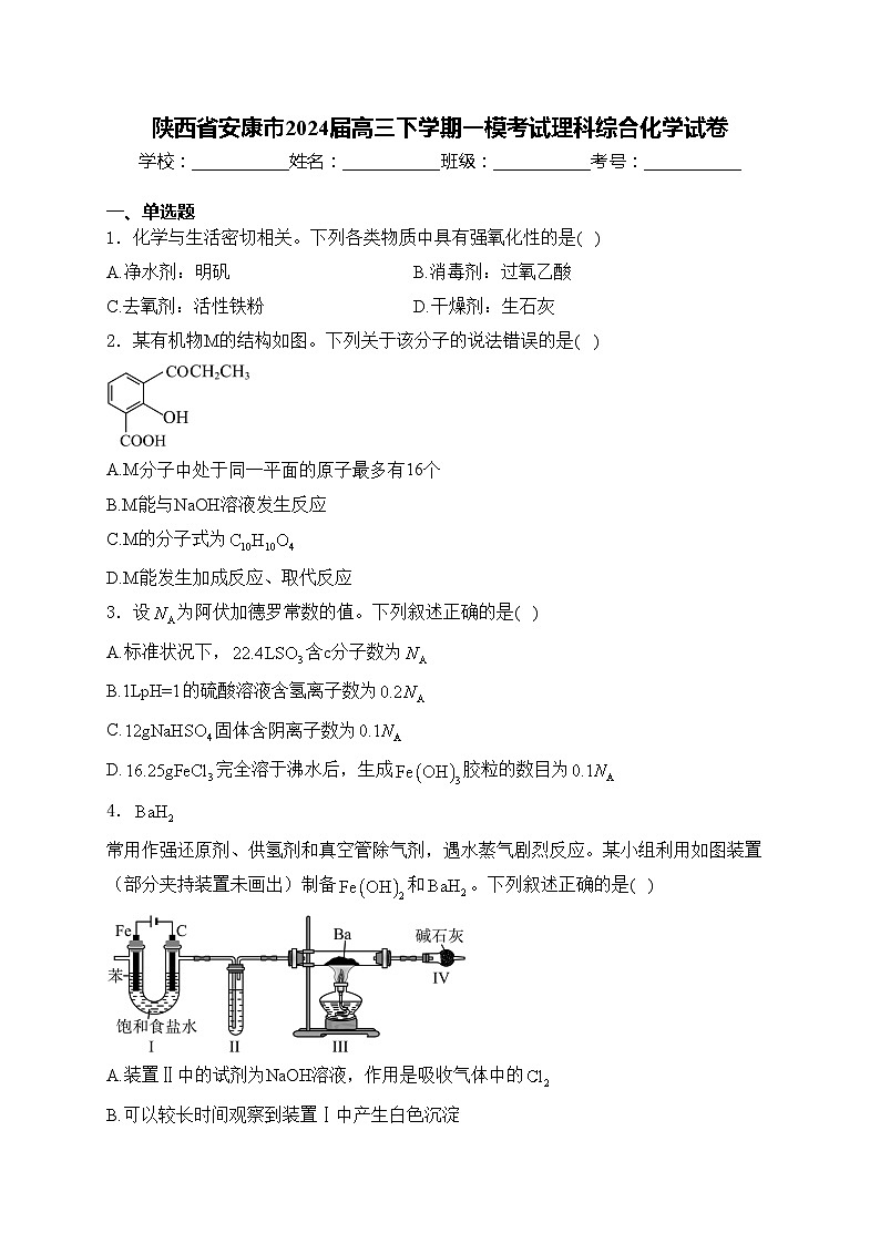 陕西省安康市2024届高三下学期一模考试理科综合化学试卷(含答案)01