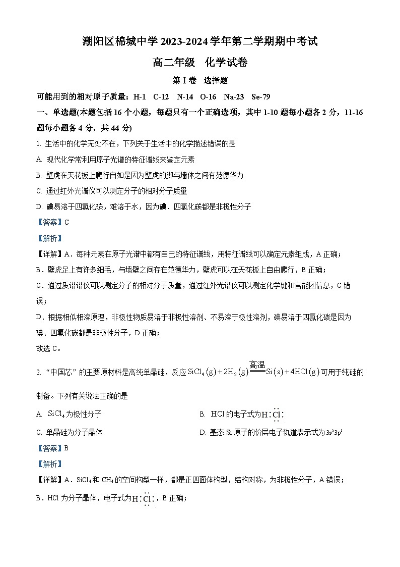 广东省汕头市潮阳区棉城中学2023-2024学年高二下学期5月期中考试化学试题（原卷版+解析版）01