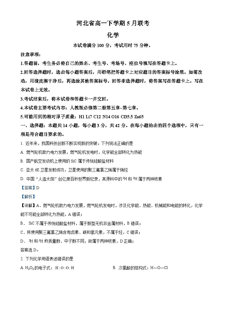 河北省保定市部分示范性高中2023-2024学年高一下学期5月期中考试化学试题（原卷版+解析版）01
