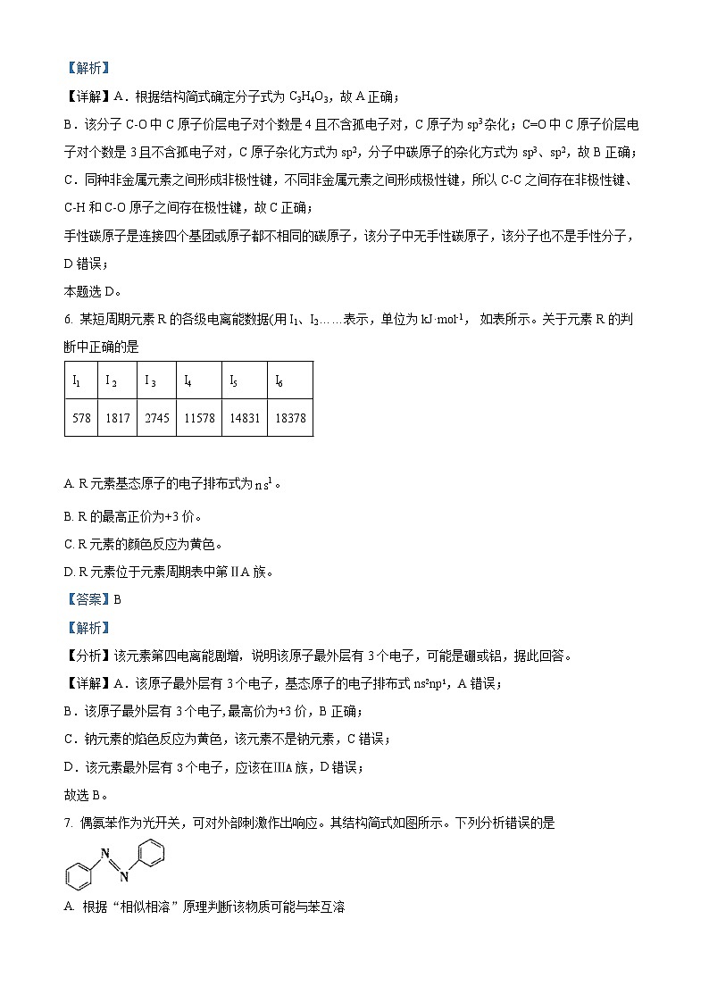 内蒙古自治区赤峰第四中学2023-2024学年高二下学期4月月考化学试题（原卷版+解析版）03