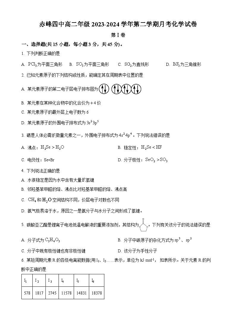 内蒙古自治区赤峰第四中学2023-2024学年高二下学期4月月考化学试题（原卷版+解析版）01