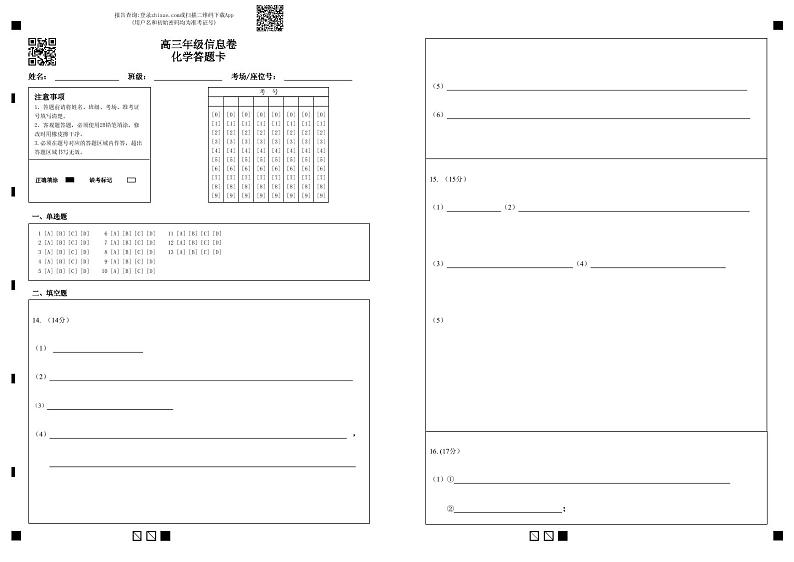 高三年级信息卷化学答题卡第1页