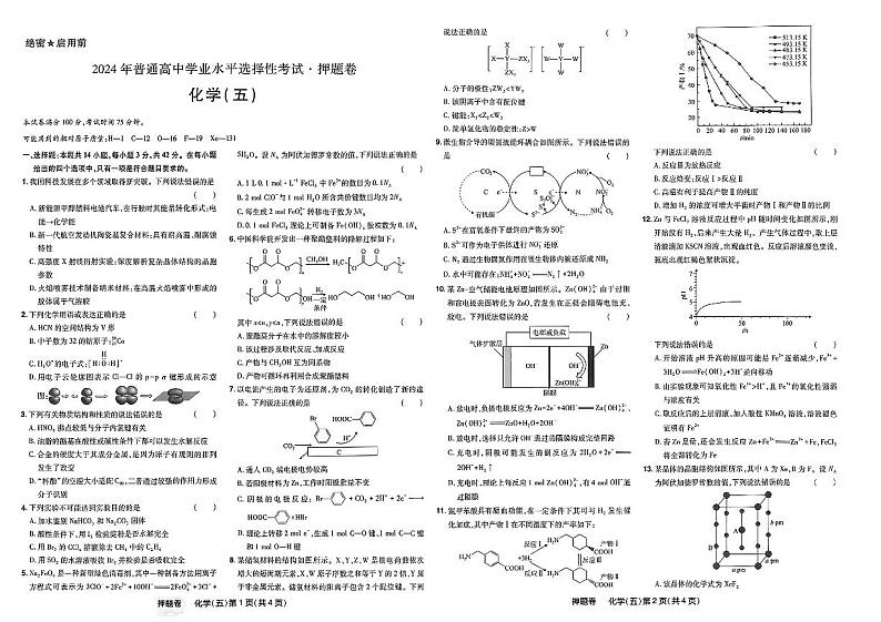 2024年普通高中学业水平选择性考试高三下学期押题卷化学（五）试题（重庆专版）第1页