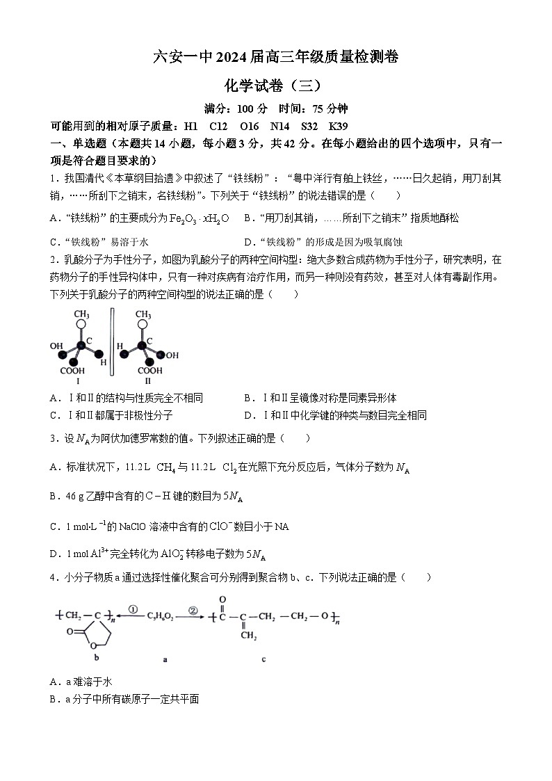 2024届安徽省六安第一中学高三下学期质量检测（三 ）化学试题第1页
