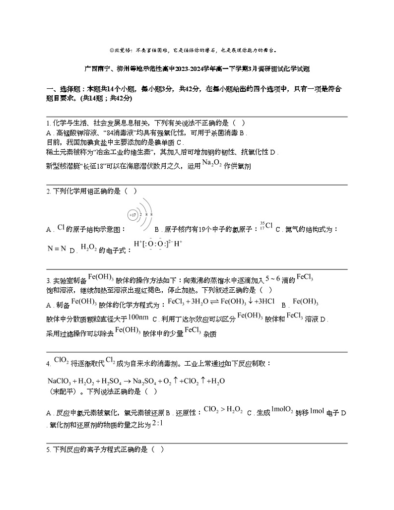 广西南宁、柳州等地示范性高中2023-2024学年高一下学期3月调研测试化学试题第1页