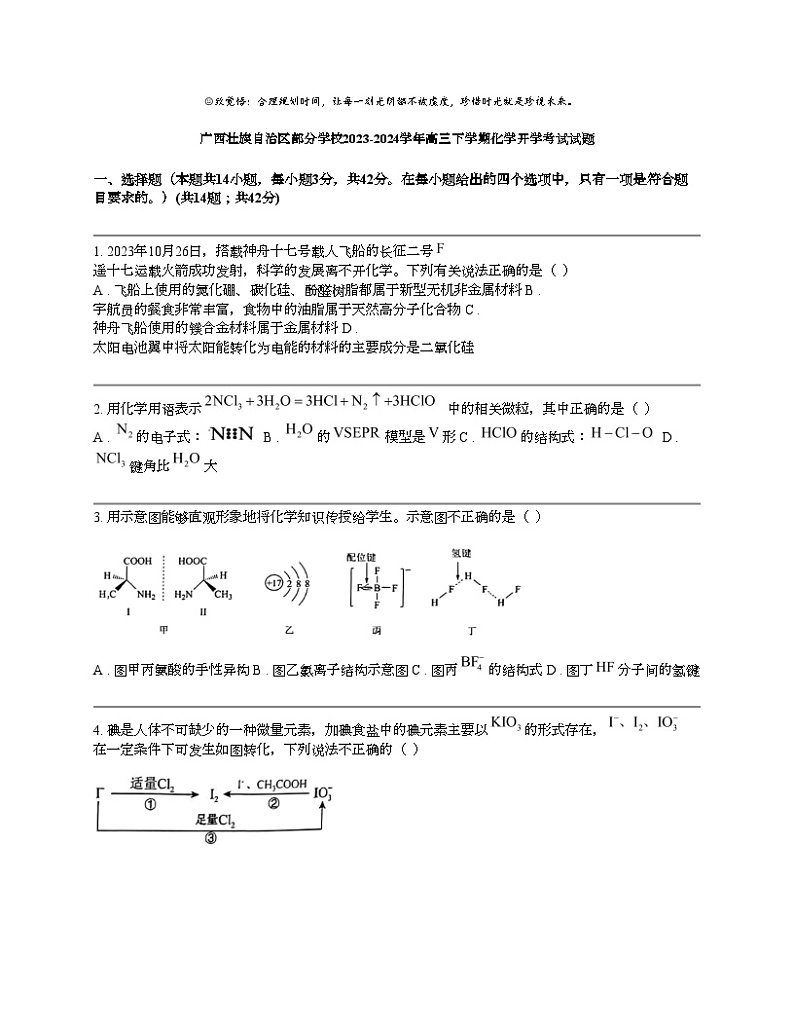 广西壮族自治区部分学校2023-2024学年高三下学期化学开学考试试题第1页