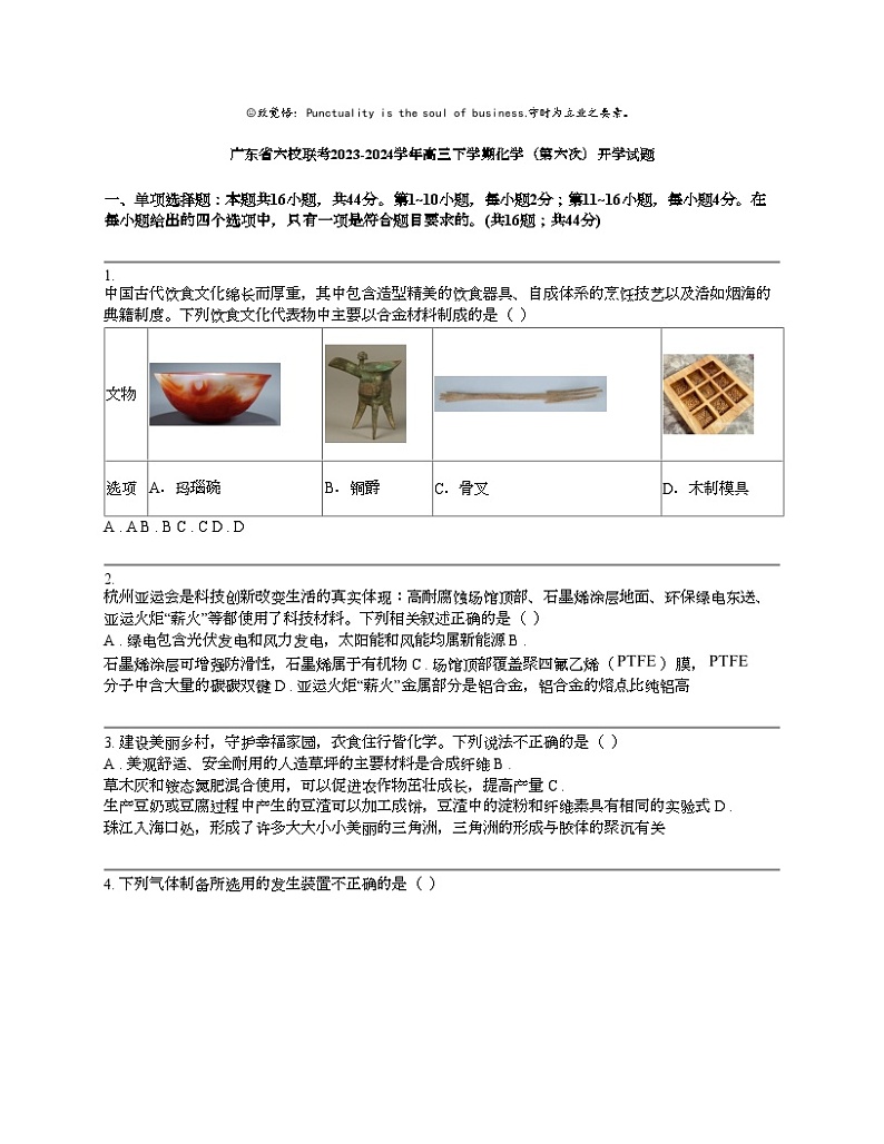 广东省六校联考2023-2024学年高三下学期化学（第六次）开学试题01