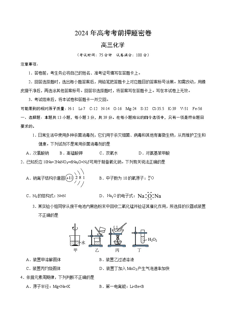 化学（江苏卷）（考试版A4）第1页
