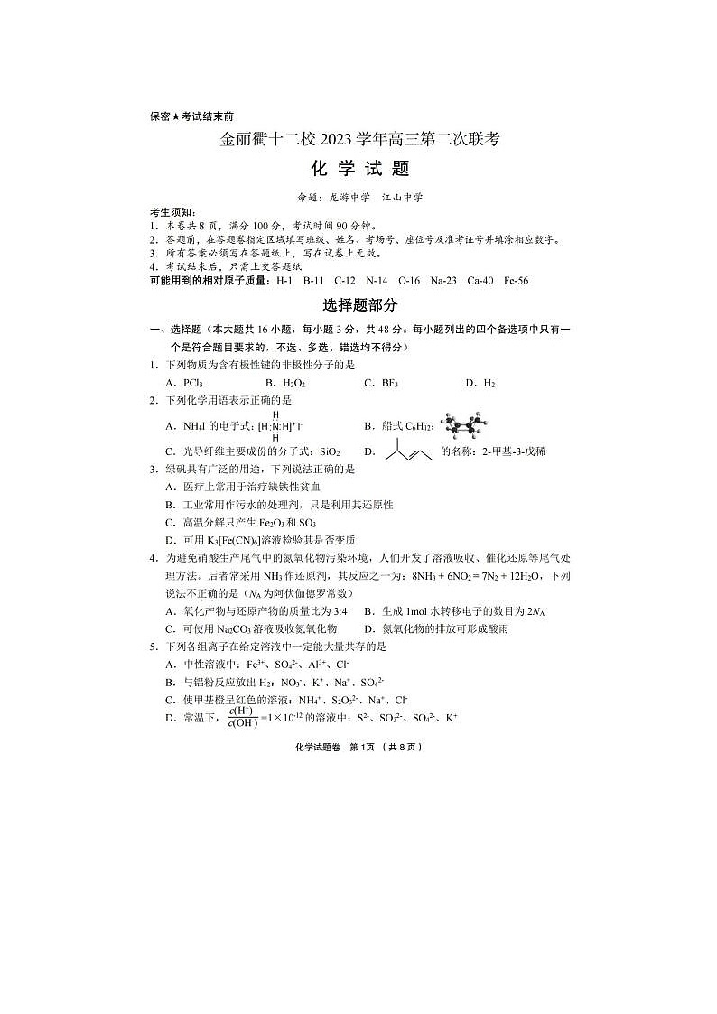 2024届金丽衢十二校高三化学联考试题第1页