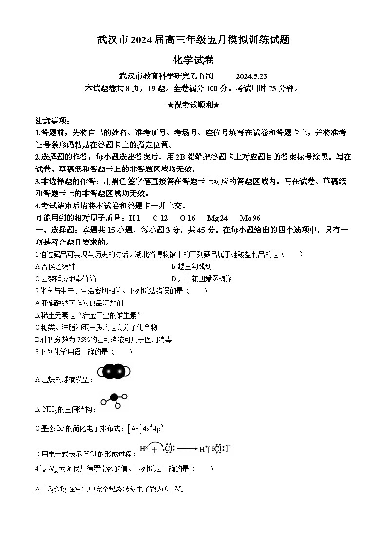湖北省武汉市2024届高三下学期5月模拟训练化学试卷 第1页