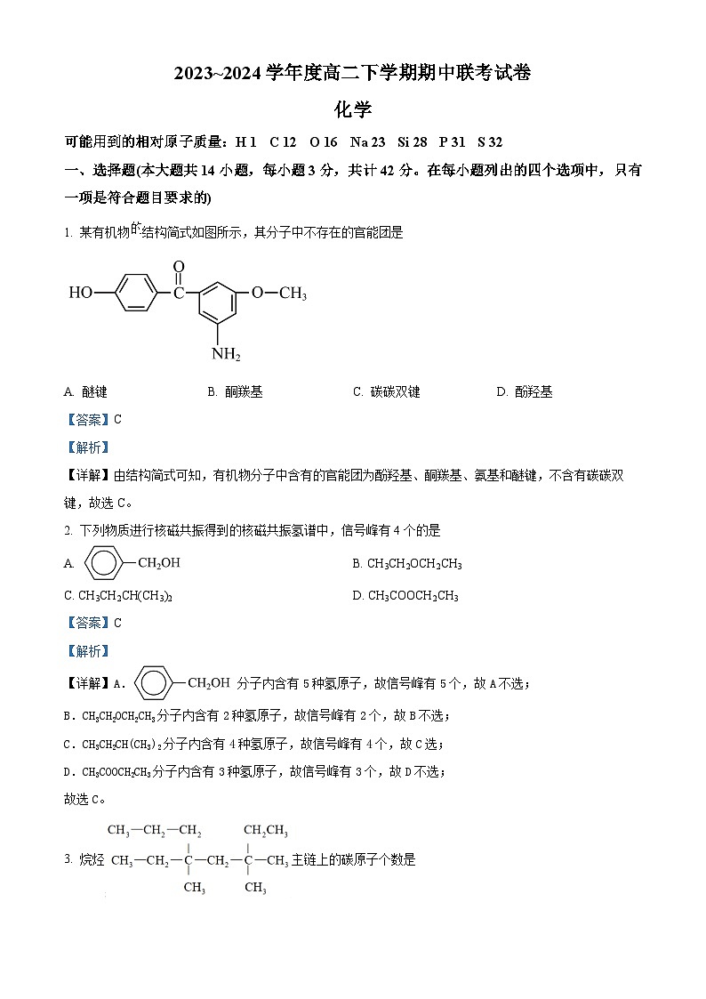 河南省商丘市二十校2023-2024学年高二下学期期中联考化学试卷（原卷版+解析版）01