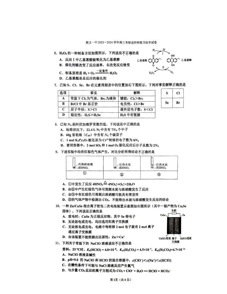 2024北京顺义一中高三三模化学试卷及答案第2页