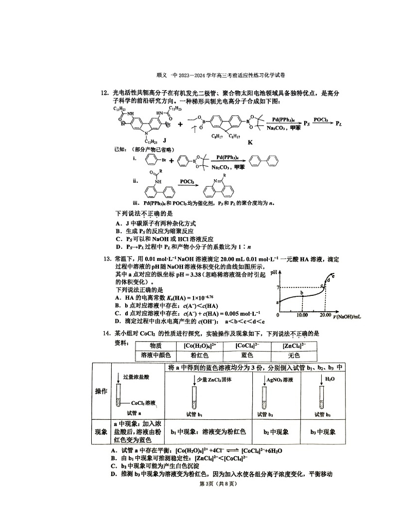 2024北京顺义一中高三三模化学试卷及答案第3页