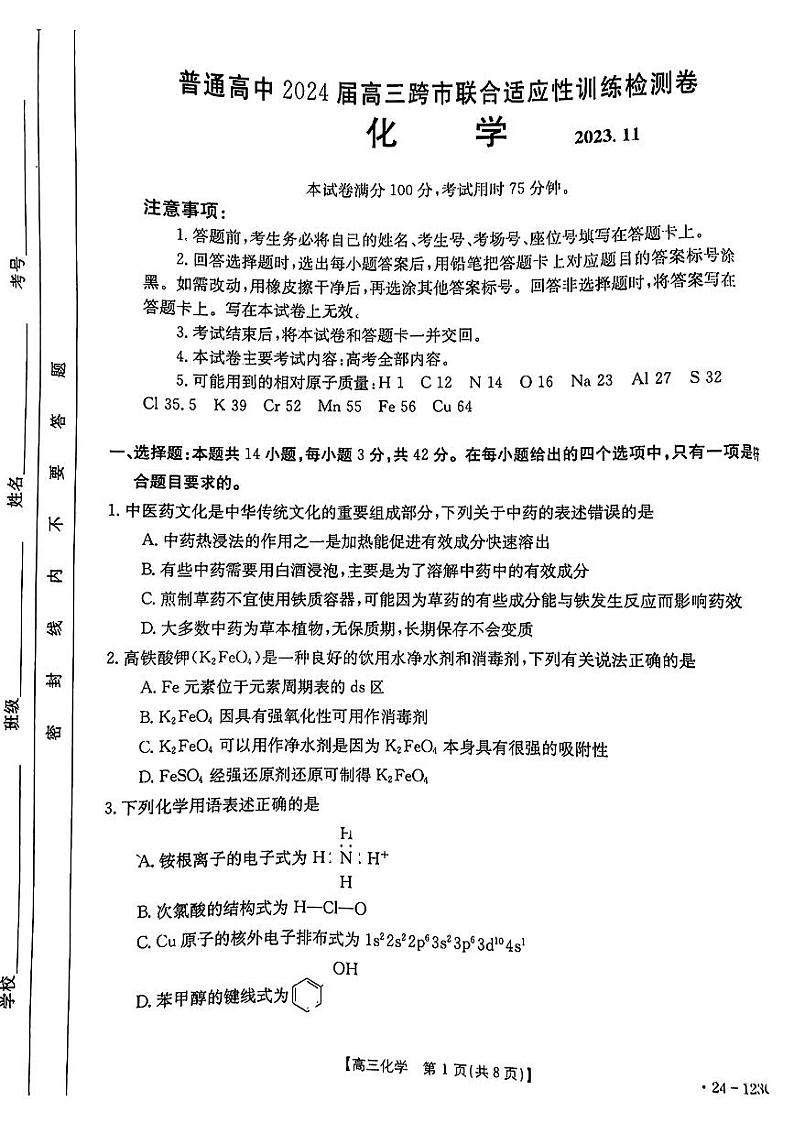 广西普通高中2024届高三上学期跨市联合适应性训练检测+化学试题（有解析）第1页