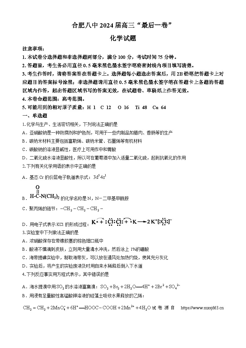 08，安徽省合肥市第八中学2024届高三下学期最后一卷化学试题(无答案)第1页