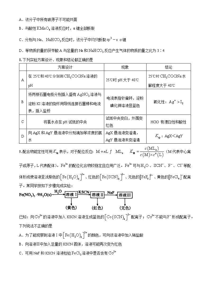 08，安徽省合肥市第八中学2024届高三下学期最后一卷化学试题(无答案)第3页