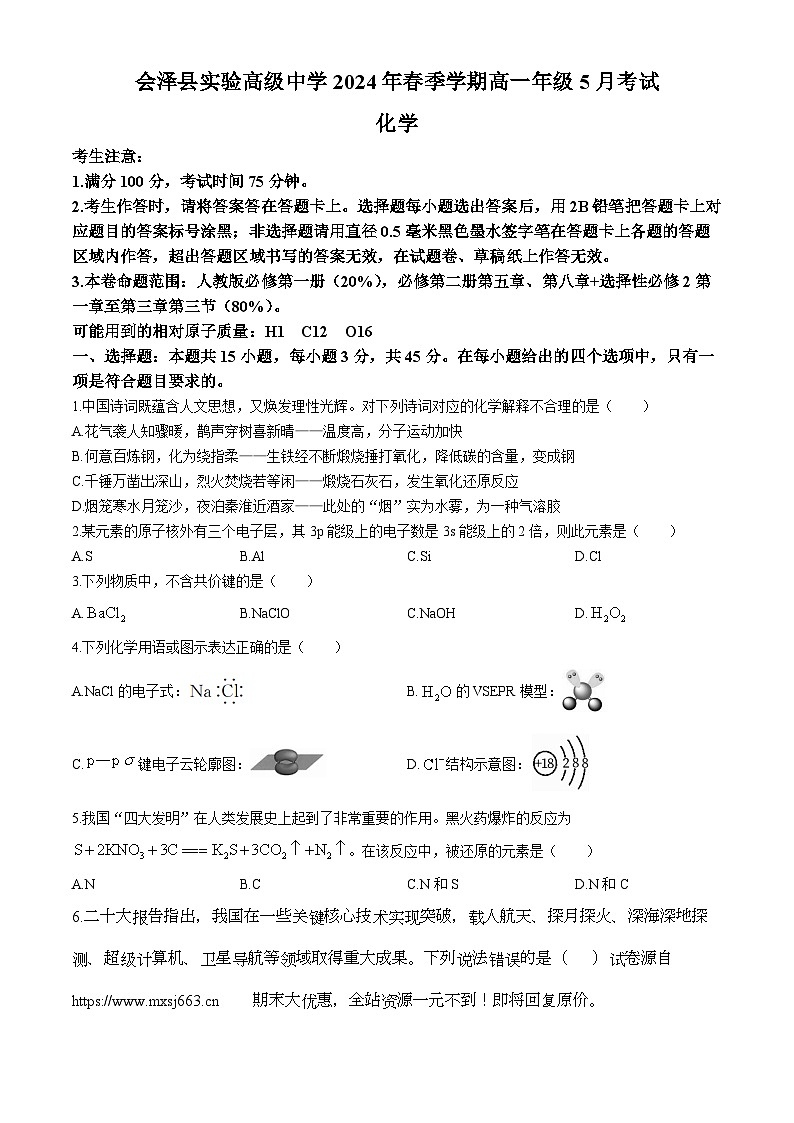10，云南会泽县实验高级中学2023-2024学年高一下学期5月期中考试化学试题第1页
