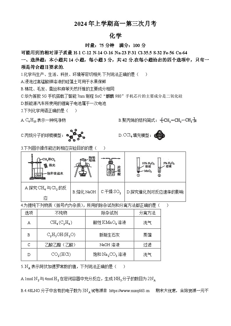 12，湖南省耒阳市第一中学2023-2024学年高一下学期第三次月考化学试题(无答案)01