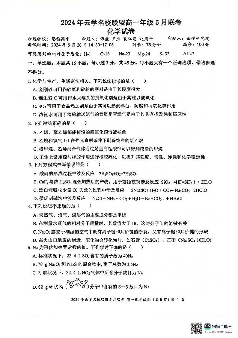 14，湖北省云学名校联盟2023-2024学年高一下学期5月联考化学试卷01