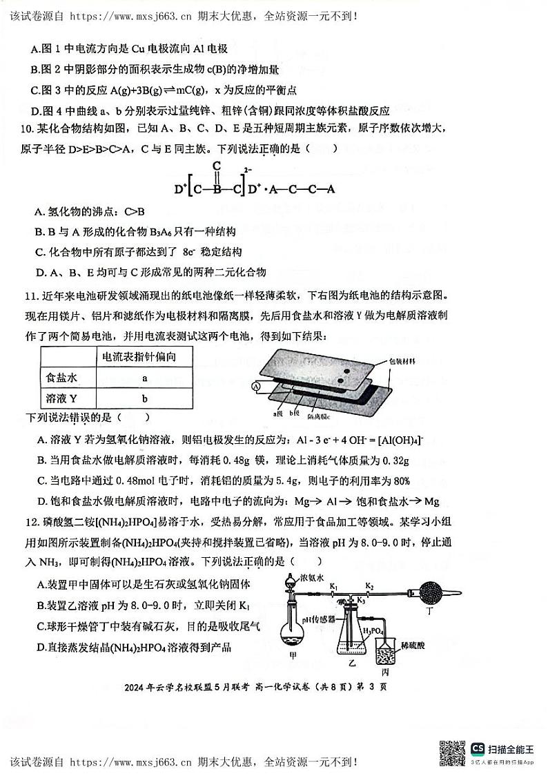 14，湖北省云学名校联盟2023-2024学年高一下学期5月联考化学试卷03