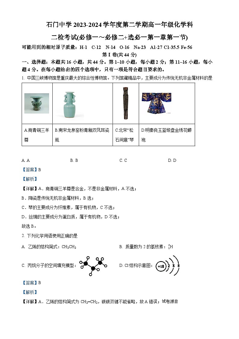 48，广东省佛山市南海区石门中学2023-2024学年高一下学期5月期中考试化学试题第1页
