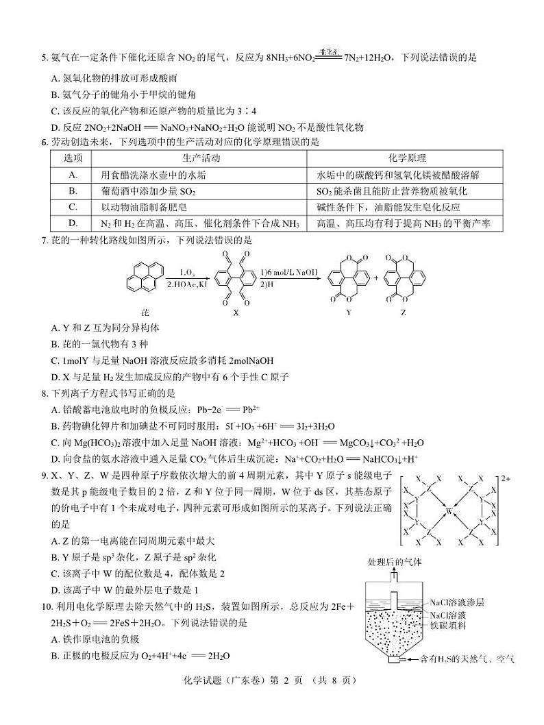 广东省名校教研联盟2023-2024学年高三下学期5月押题考试化学试题（PDF版附解析）第2页
