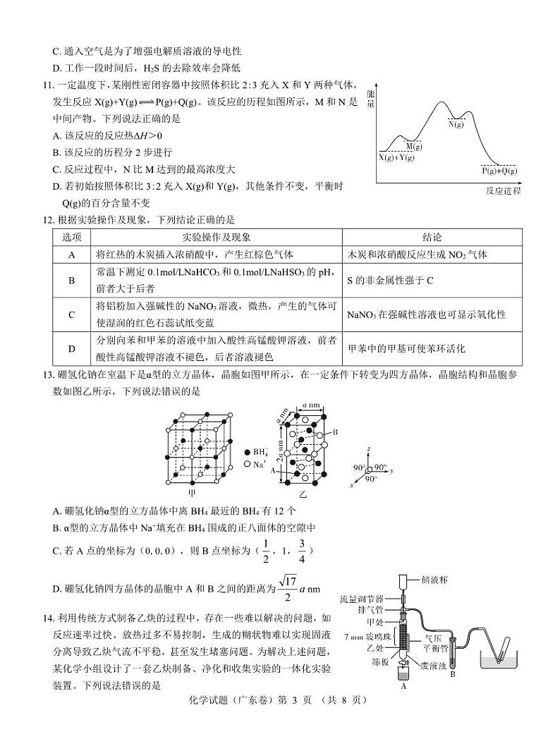 广东省名校教研联盟2023-2024学年高三下学期5月押题考试化学试题（PDF版附解析）第3页