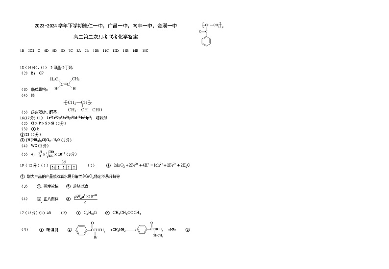 江西省抚州市四校2023-2024学年高二下学期第二次月考化学试题（Word版附答案）01
