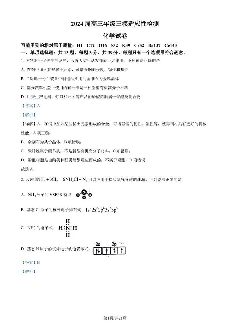 2024届江苏省苏州市八校联考高三下学期三模化学试题（解析版）第1页