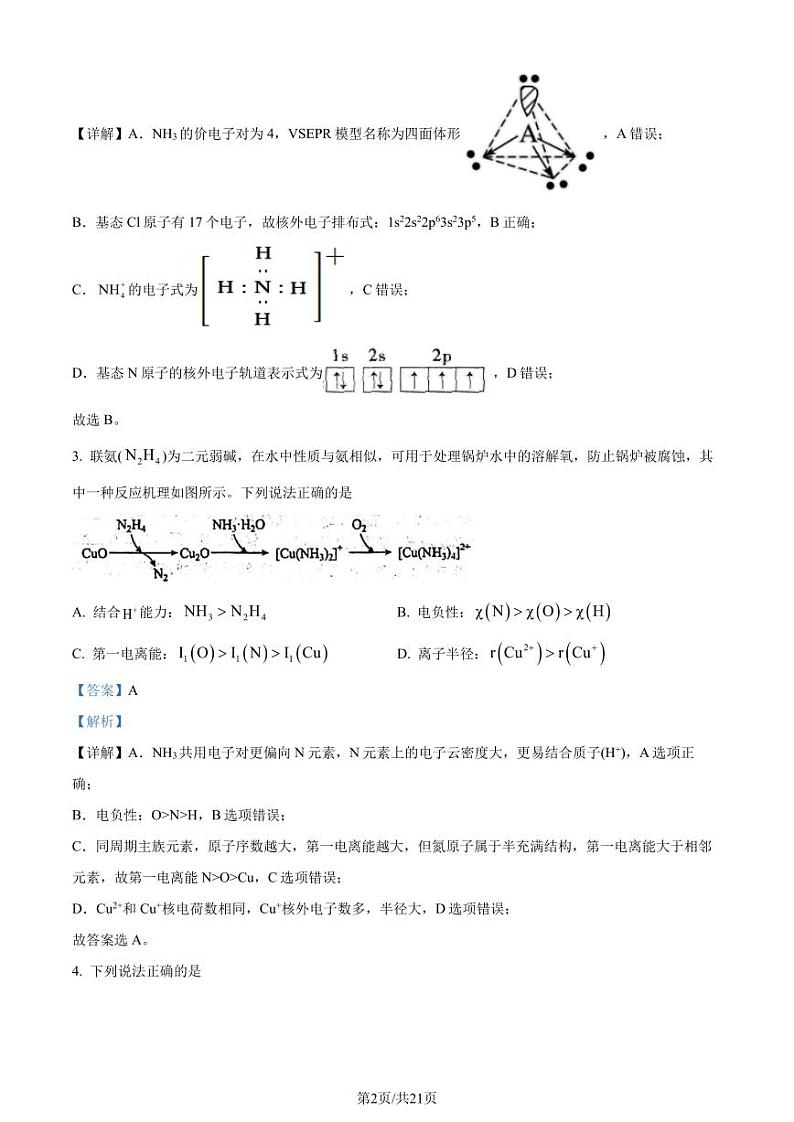 2024届江苏省苏州市八校联考高三下学期三模化学试题（解析版）第2页