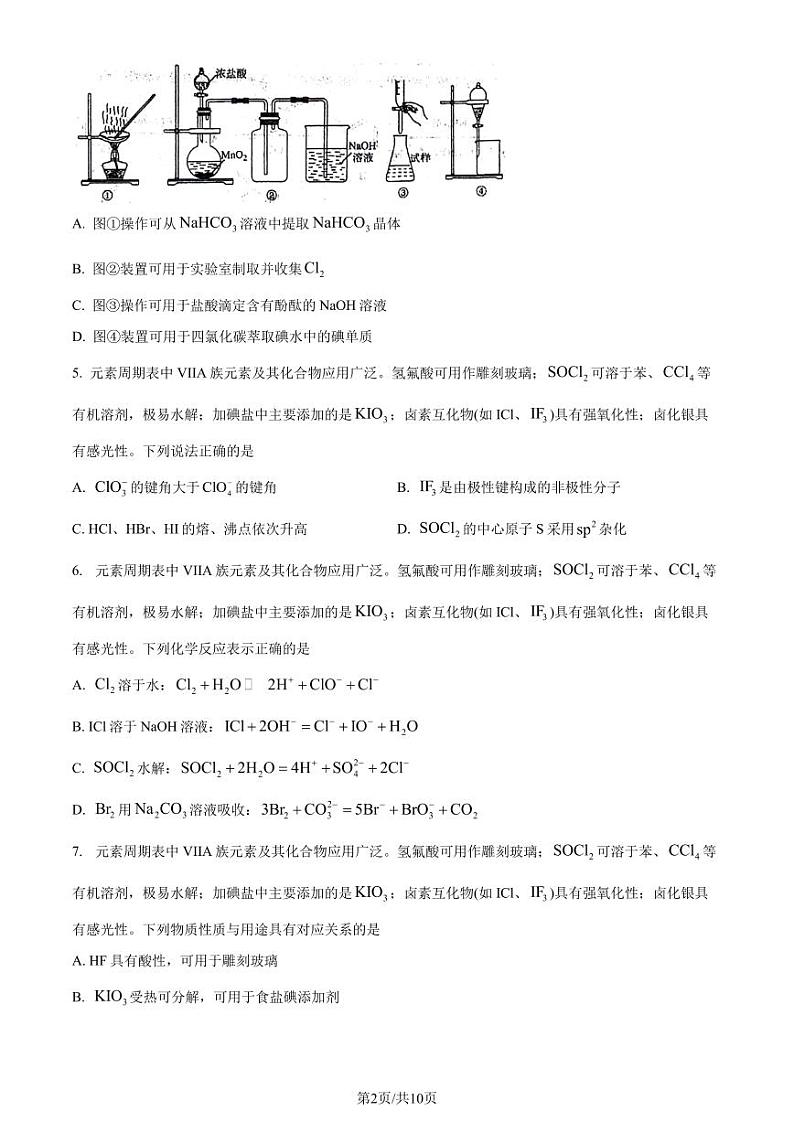 2024届江苏省苏州市八校联考高三下学期三模化学试题（原卷版）第2页