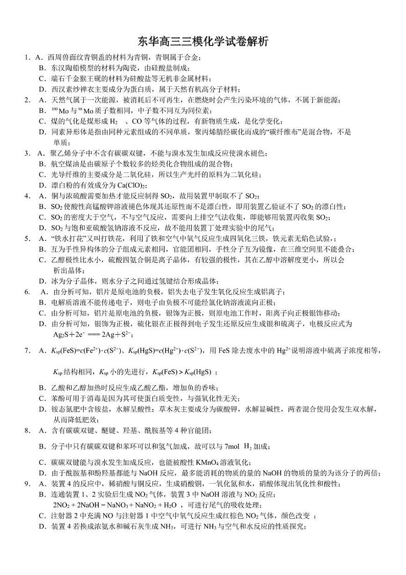 东莞东华高级中学、东华松山湖高级中学2024届高三三模化学试题+答案01