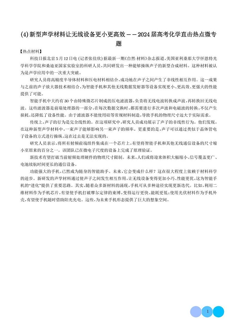 新型声学材料让无线设备更小更高效 热点高三化学微专题第1页