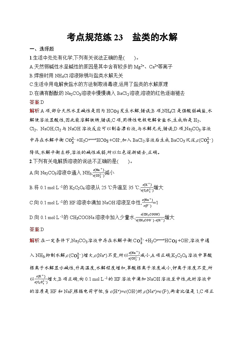 2025届人教新高考高三化学一轮复习考点规范练23盐类的水解Word版附解析第1页