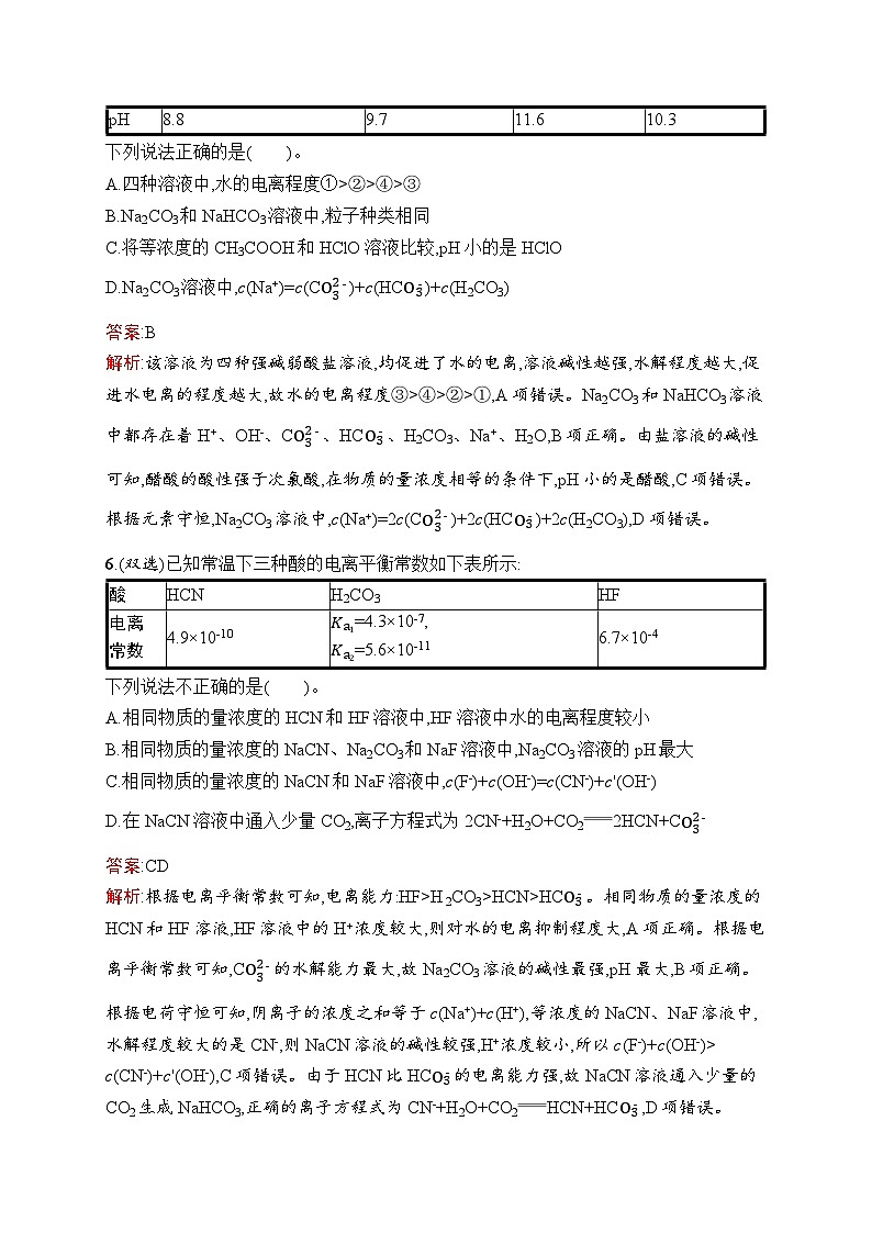 2025届人教新高考高三化学一轮复习考点规范练23盐类的水解Word版附解析第3页