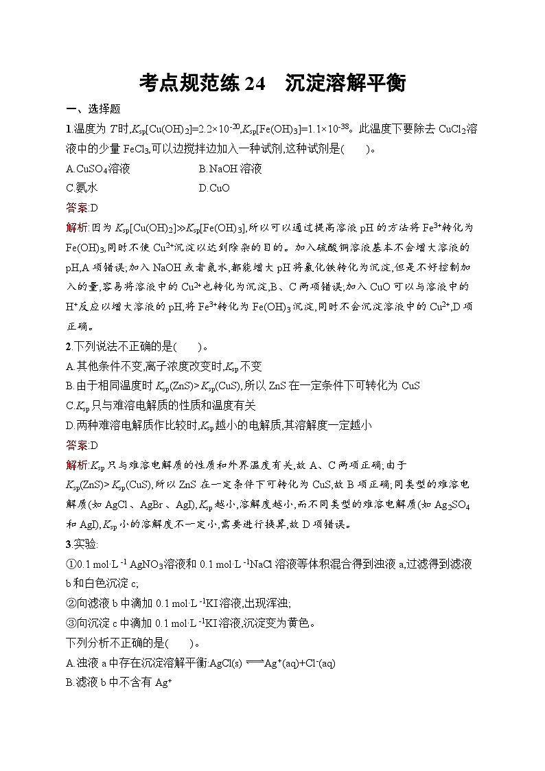 2025届人教新高考高三化学一轮复习考点规范练24沉淀溶解平衡Word版附解析第1页