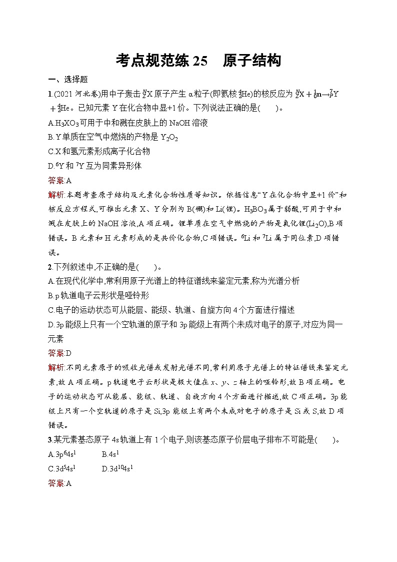 2025届人教新高考高三化学一轮复习考点规范练25原子结构Word版附解析第1页