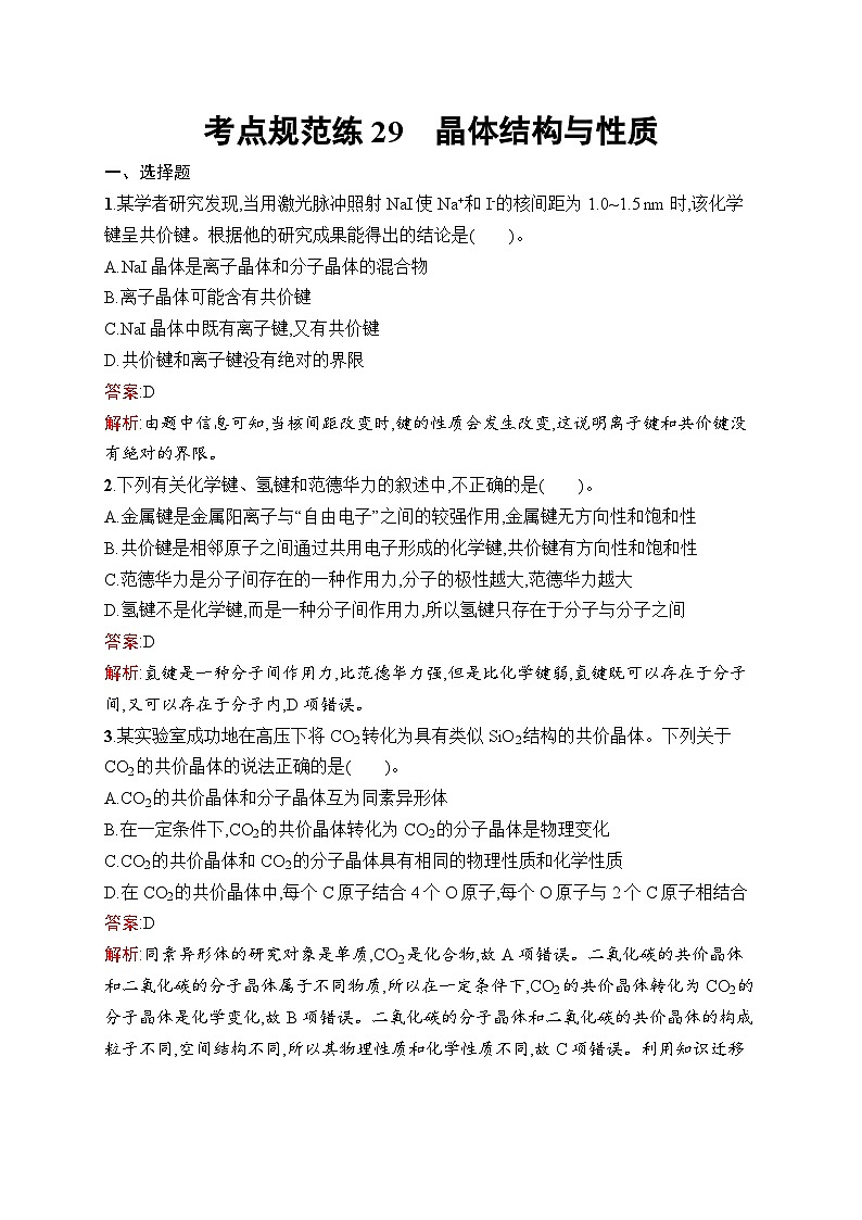 2025届人教新高考高三化学一轮复习考点规范练29晶体结构与性质Word版附解析第1页